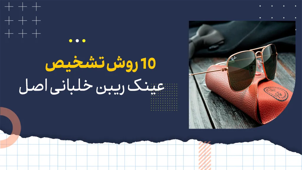 10 روش تشخیص عینک ریبن خلبانی اصل
