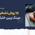 10 روش تشخیص عینک ریبن خلبانی اصل