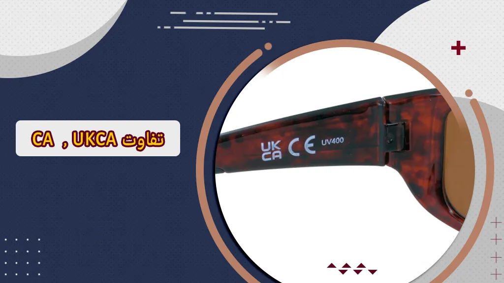 نشان CE و UKCA در عینک چیست؟ + 5 سطح استاندارد جهانی