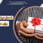 پیشنهاد 5 مدل عینک برای هدیه به آقایان