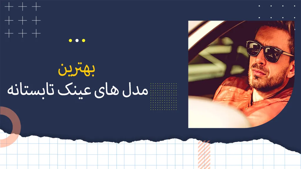 بهترین مدل های عینک آفتابی تابستانه در سال 2024