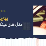 بهترین مدل های عینک آفتابی تابستانه در سال 2024