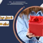 پیشنهاد 5 مدل عینک برای هدیه به خانمها