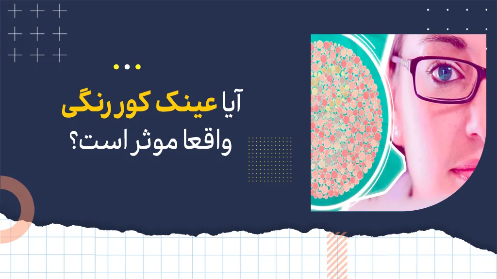 آیا عینک کوررنگی واقعا موثر است؟