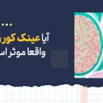 آیا عینک کوررنگی واقعا موثر است؟