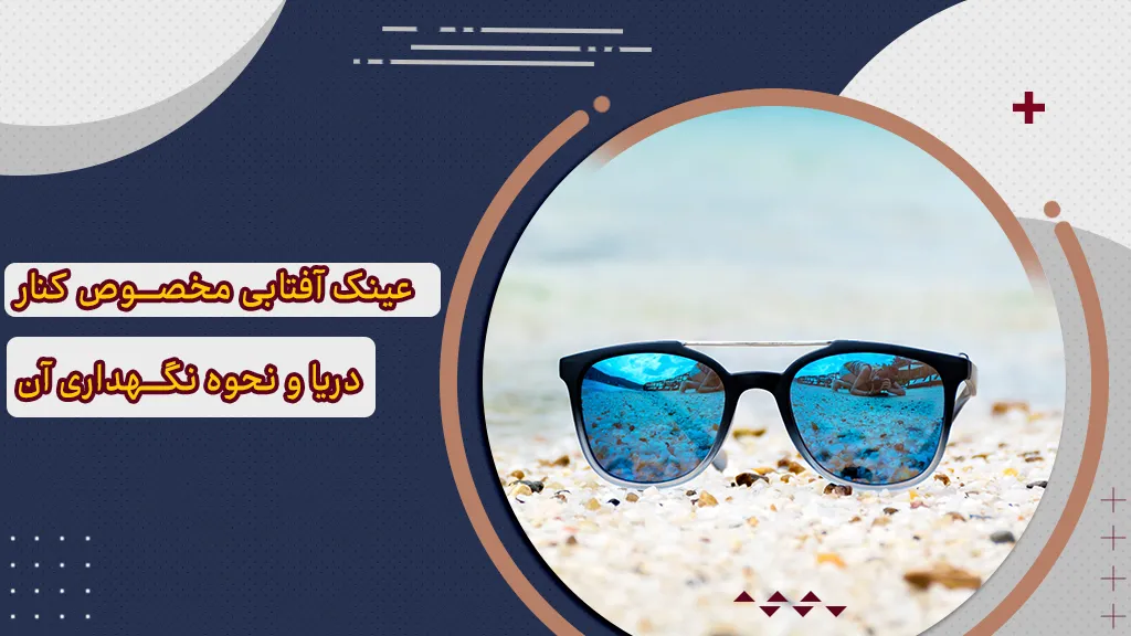 عینک آفتابی مخصوص دریا + 5 ویژگی عدسی آن
