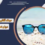 عینک آفتابی مخصوص دریا + 5 ویژگی عدسی آن
