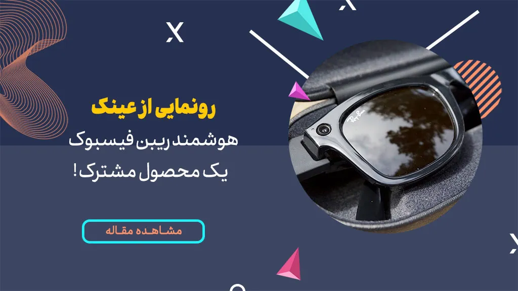رونمایی از عینک هوشمند فیسبوک