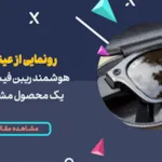 رونمایی از عینک هوشمند فیسبوک