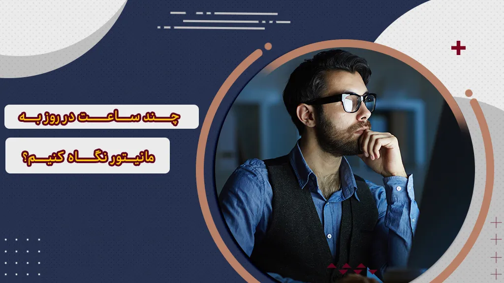 نگاه کردن به مانیتور کامپیوتر چه شرایطی دارد؟