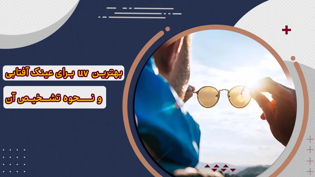 بهترین uv برای عینک آفتابی و نحوه تشخیص آن