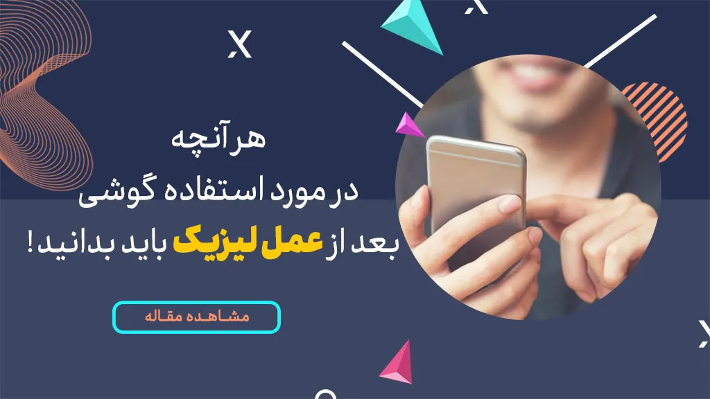 هر آنچه درمورد استفاده گوشی بعد از عمل لیزیک باید بدانید