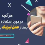 هر آنچه درمورد استفاده گوشی بعد از عمل لیزیک باید بدانید