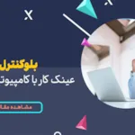راهنمای خرید عینک کار با کامپیوتر و موبایل بلوکنترل