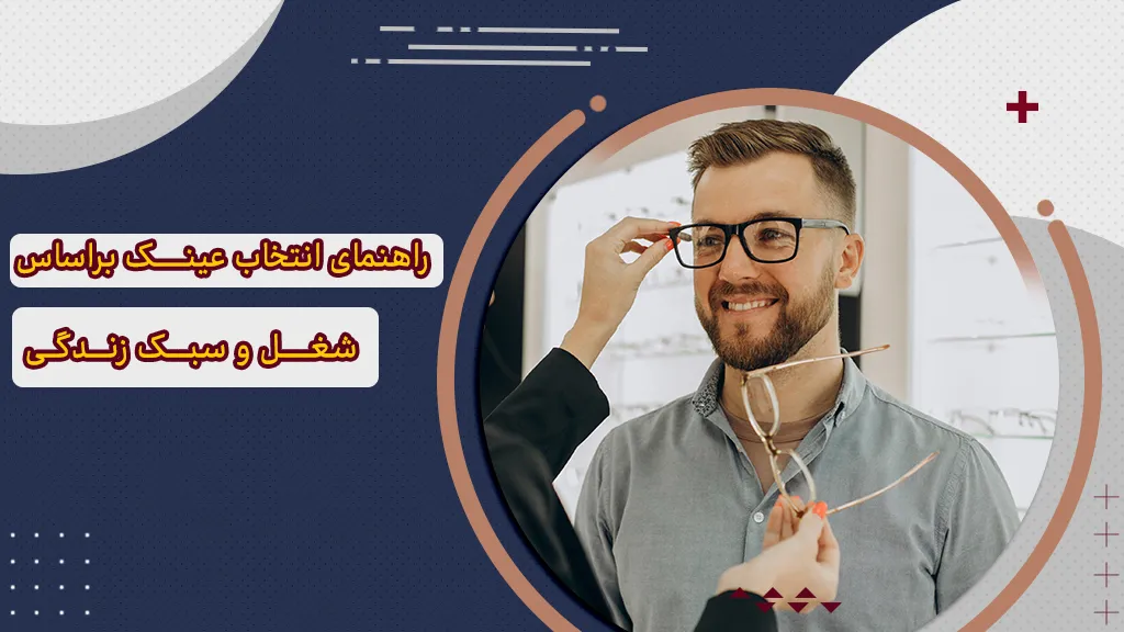راهنمای انتخاب عینک براساس شغل و سبک زندگی