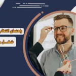 راهنمای انتخاب عینک براساس شغل و سبک زندگی