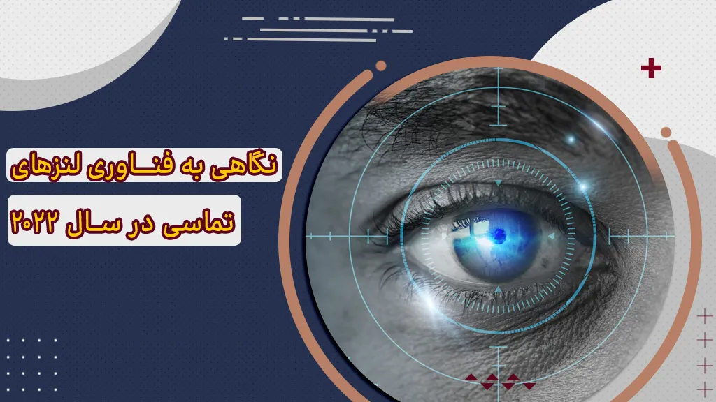 نگاهی به فناوری لنز تماسی در سال 2022