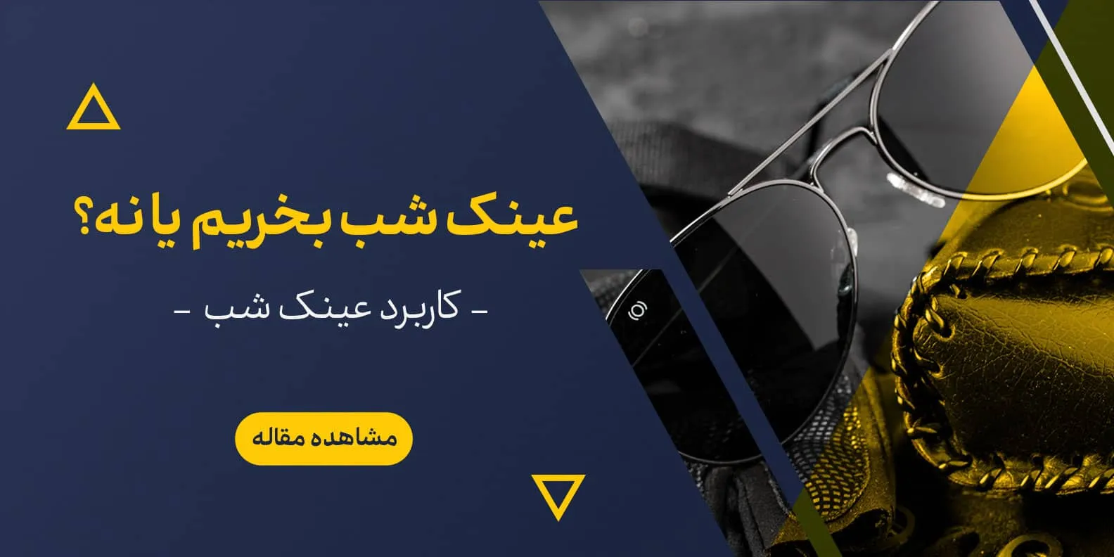 کاربرد عینک دید در شب چیست؟