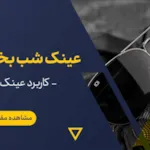 کاربرد عینک دید در شب چیست؟