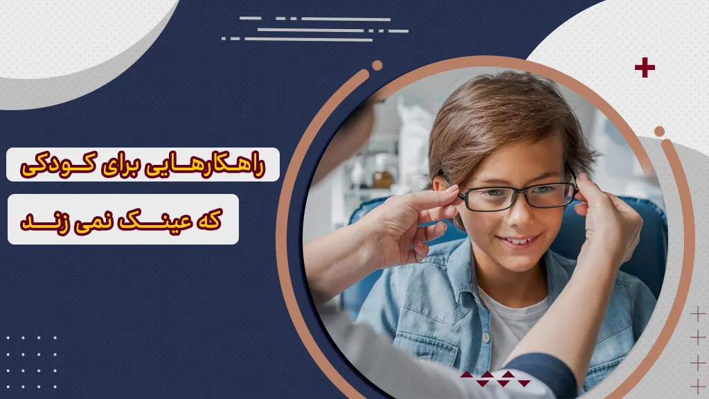 راهکارهایی برای کودکی که عینک نمی زند
