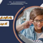 راهکارهایی برای کودکی که عینک نمی زند