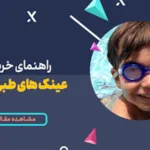 راهنمای خرید عینک طبی شنا