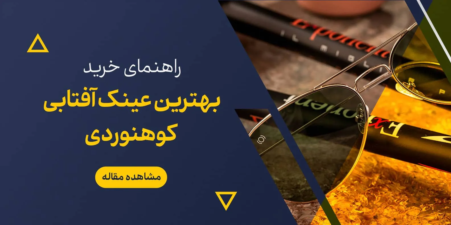 راهنمای خرید عینک آفتابی کوهنوردی