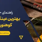 راهنمای خرید عینک آفتابی کوهنوردی