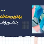 بهترین متخصصان چشم پزشکی