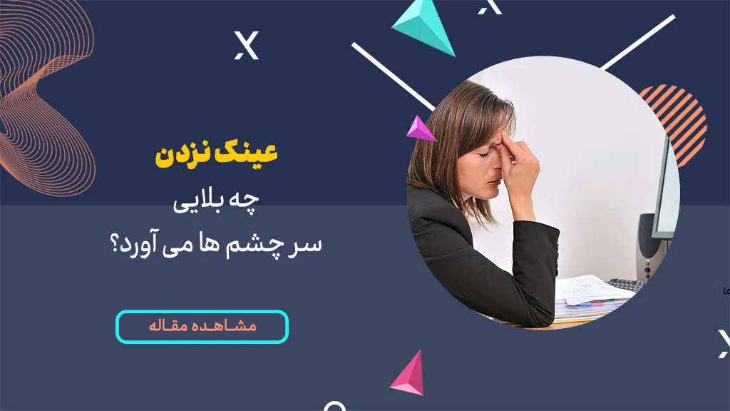 عینک نزدن چه بلایی سر چشم ها می آورد