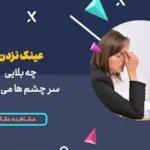 عینک نزدن چه بلایی سر چشم ها می آورد