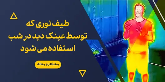 طیف نوری که توسط عینک دید در شب استفاده می شود