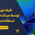 طیف نوری که توسط عینک دید در شب استفاده می شود