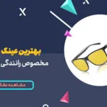 10 مدل از بهترین عینک  رانندگی در شب