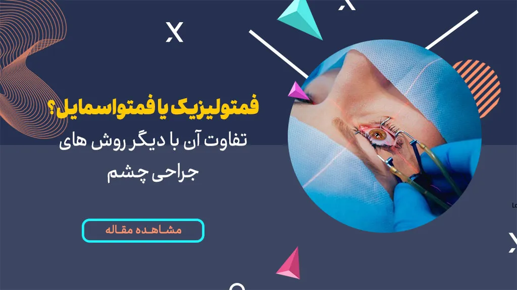 فمتولیزیک یا فمتواسمایل؟ تفاوت آن با دیگر روشهای جراحی چشم