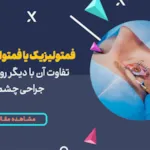 فمتولیزیک یا فمتواسمایل؟ تفاوت آن با دیگر روشهای جراحی چشم