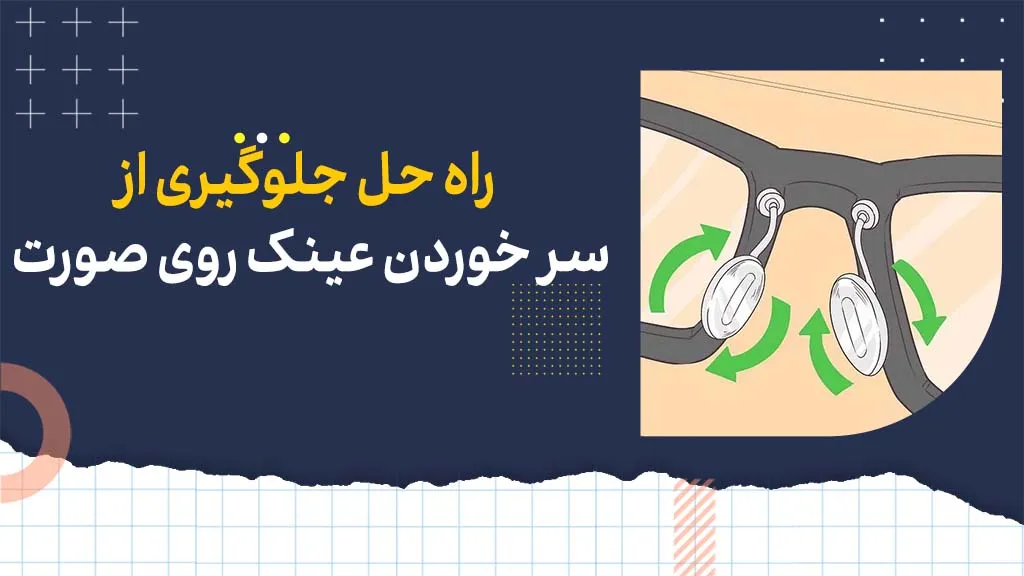 راه حل جلوگیری از سر خوردن عینک روی صورت