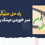 راه حل جلوگیری از سر خوردن عینک روی صورت