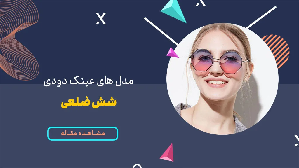 مدل های عینک دودی شش ضلعی