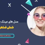 مدل های عینک دودی شش ضلعی