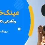 چرا خلبان ها از عینک استفاده می کنند؟