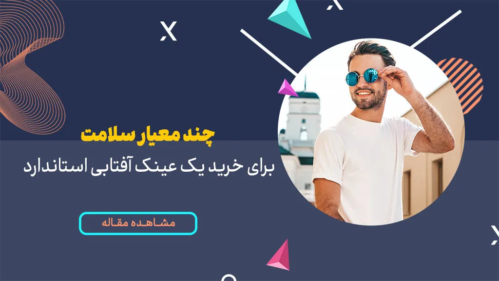 چند معیار سلامت برای خرید یک عینک آفتابی استاندارد