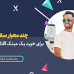 چند معیار سلامت برای خرید یک عینک آفتابی استاندارد