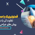 تفاوت های فمتولیزیک، عمل لازک و PRK | جدیدترین روش های لیزر چشم در سال 2024