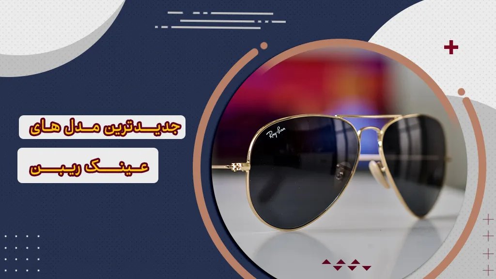 بررسی جدیدترین مدل های عینک ری بن 2021 در سالی که گذشت