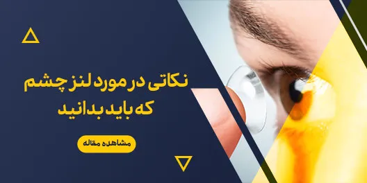 نکاتی در مورد لنز چشم که باید بدانید!