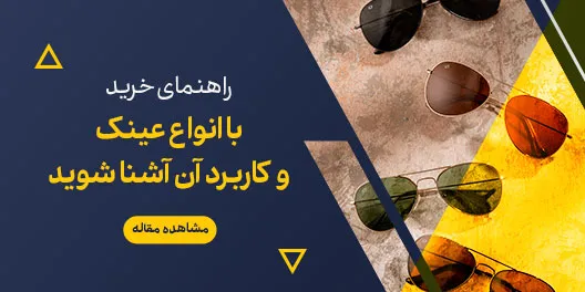 با انواع عینک و کاربرد آن آشنا شوید!
