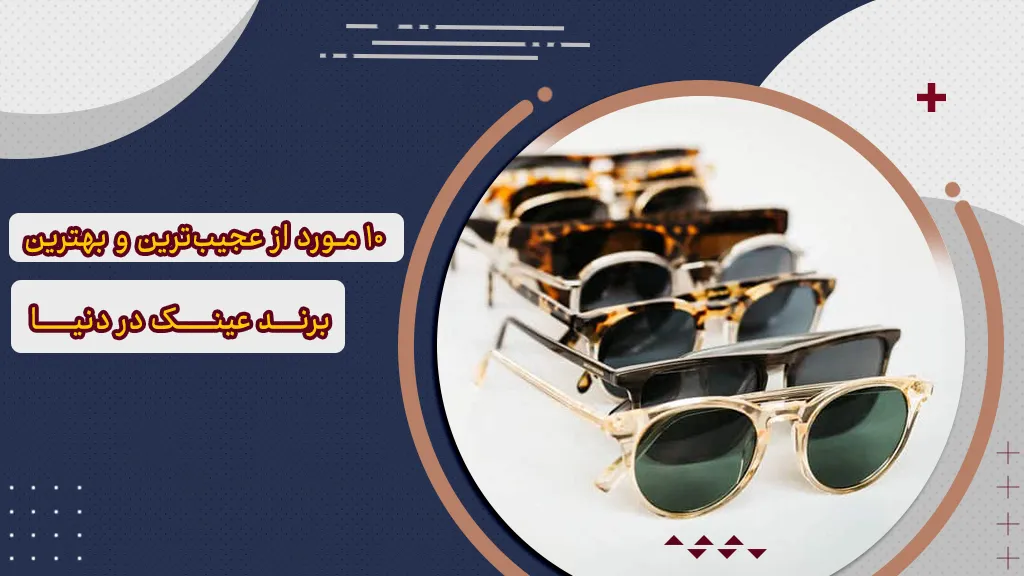 10 مورد از عجیب ترین و بهترین برند عینک در دنیا