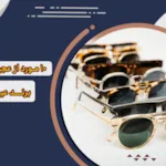 10 مورد از عجیب ترین و بهترین برند عینک در دنیا