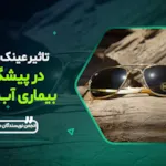 تاثیر عینک آفتابی در پیشگیری از آب مروارید